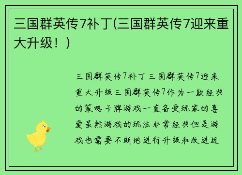 三国群英传7补丁(三国群英传7迎来重大升级！)