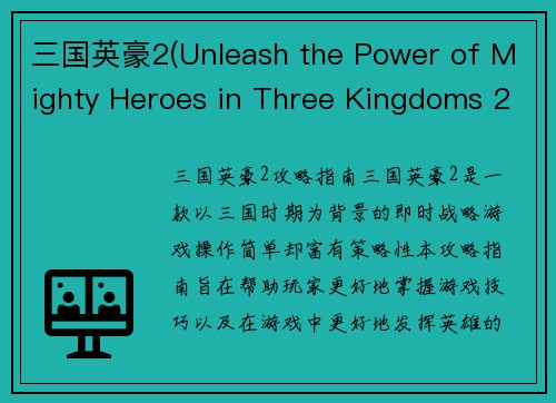 三国英豪2(Unleash the Power of Mighty Heroes in Three Kingdoms 2)