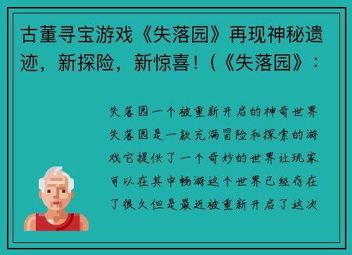古董寻宝游戏《失落园》再现神秘遗迹，新探险，新惊喜！(《失落园》：新的寻宝之旅)