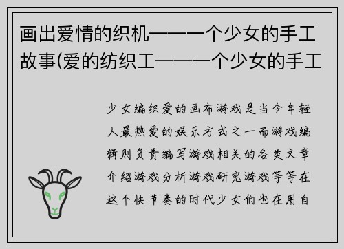 画出爱情的织机——一个少女的手工故事(爱的纺织工——一个少女的手工故事续写)