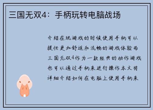 三国无双4：手柄玩转电脑战场