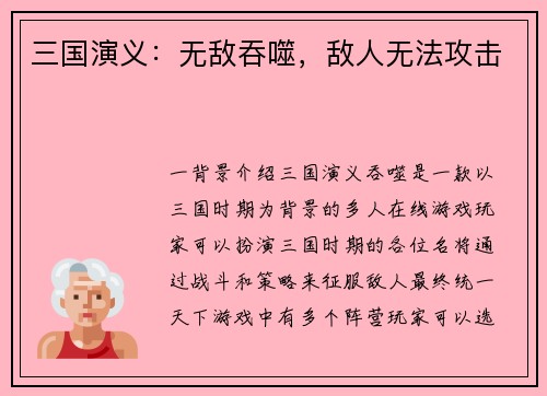 三国演义：无敌吞噬，敌人无法攻击