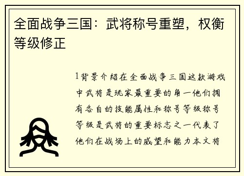 全面战争三国：武将称号重塑，权衡等级修正
